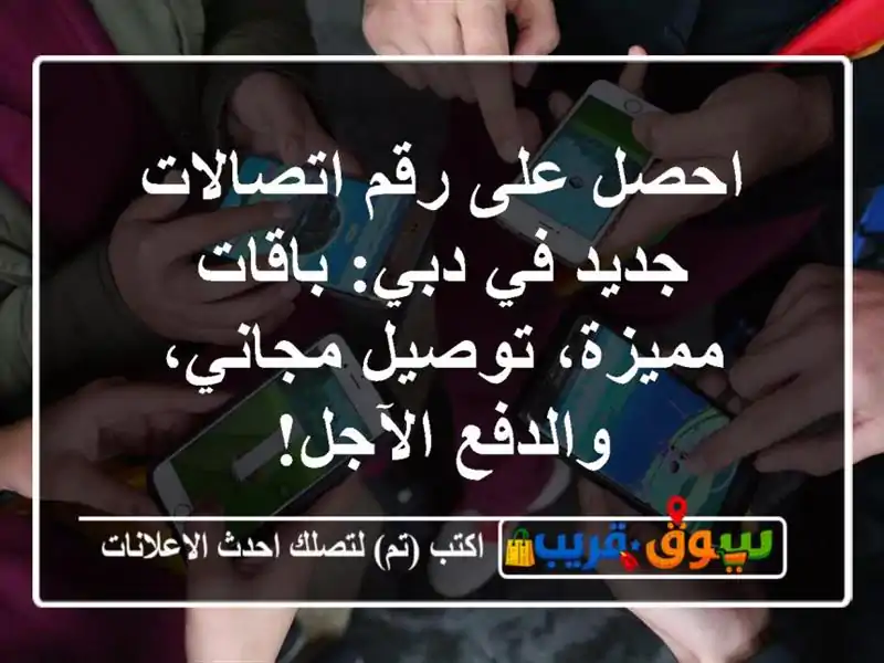 احصل على رقم اتصالات جديد في دبي: باقات مميزة،...