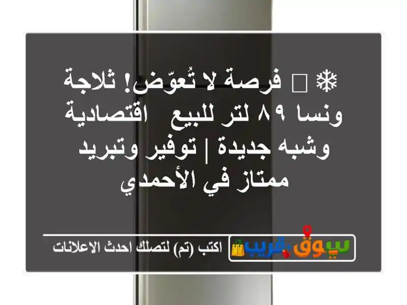 ❄️ فرصة لا تُعوّض! ثلاجة ونسا ٨٩ لتر للبيع -...