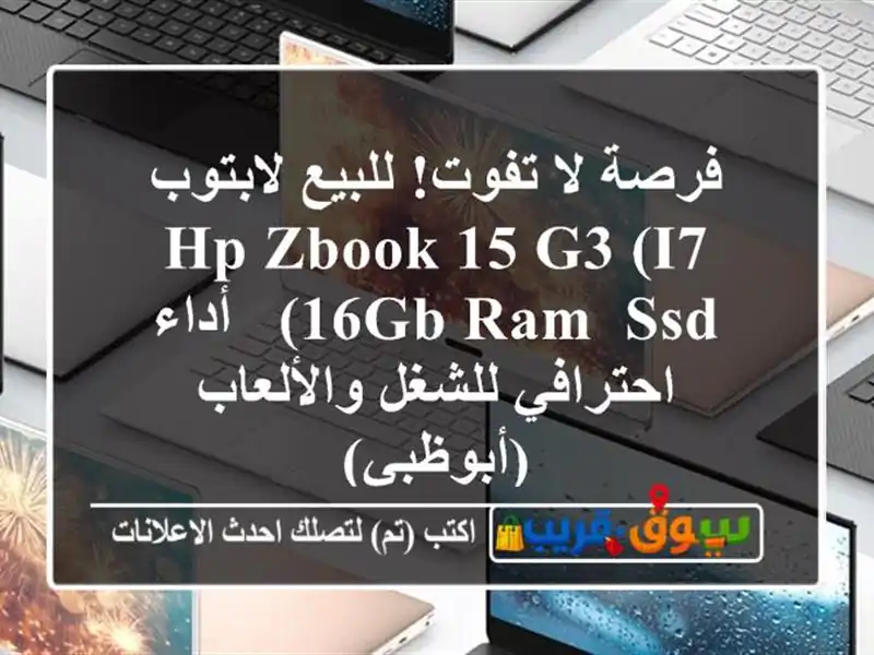 فرصة لا تفوت! للبيع لابتوب HP ZBook 15 G3 (i7, 16GB RAM, SSD) -...