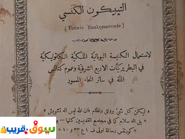 كنز تاريخي: كتاب التيبكنون الكنسي الكاثوليكي...