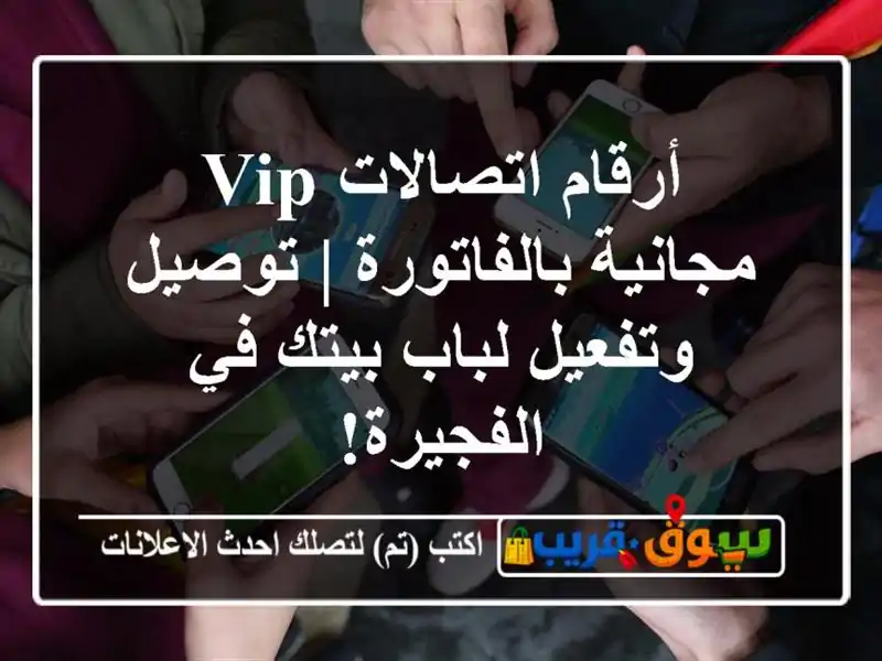أرقام اتصالات VIP مجانية بالفاتورة | توصيل وتفعيل...