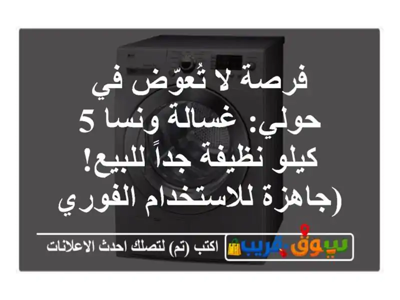 فرصة لا تُعوّض في حولي: غسالة ونسا 5 كيلو نظيفة...