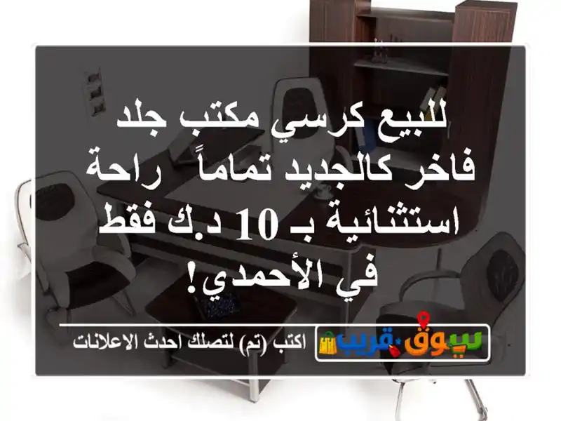 للبيع كرسي مكتب جلد فاخر كالجديد تماماً -...