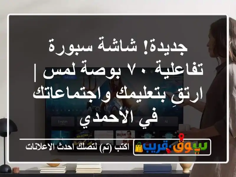 جديدة! شاشة سبورة تفاعلية ٧٠ بوصة لمس | ارتقِ...
