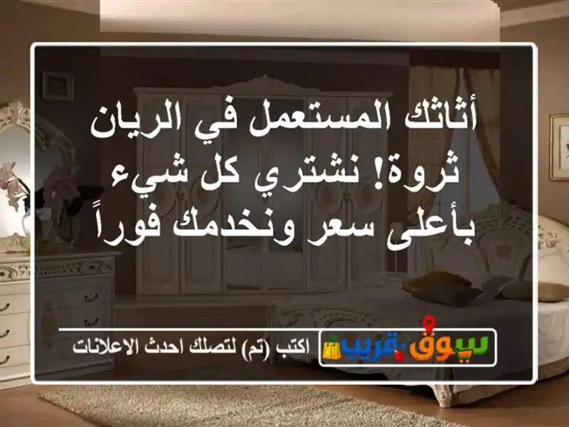 أثاثك المستعمل في الريان ثروة! نشتري كل شيء بأعلى...