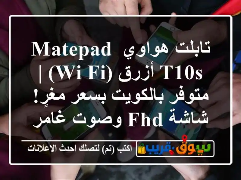 تابلت هواوي MatePad T10s أزرق (Wi-Fi) | متوفر بالكويت بسعر...