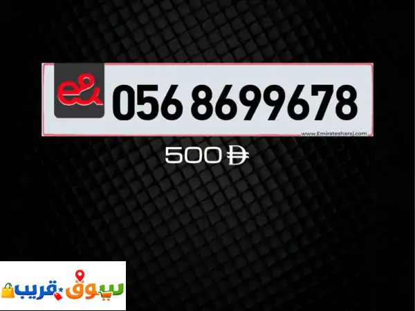 فرصة لا تعوض! امتلك رقم هاتف شبه مميز بـ 500 درهم فقط...