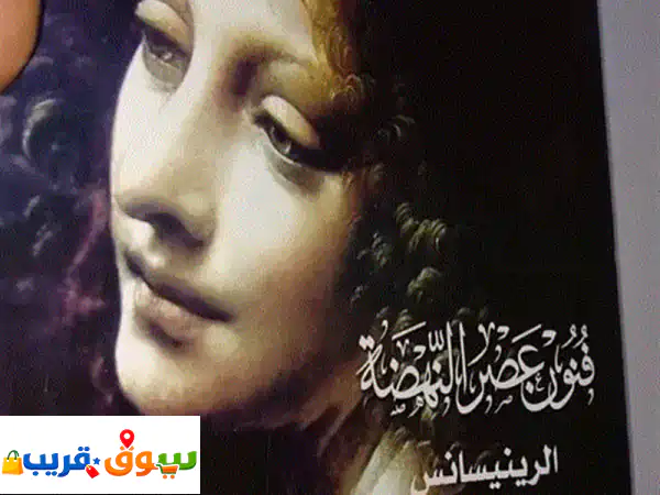 اكتشف كنوز فنون عصر النهضة: الرينيسانس،...