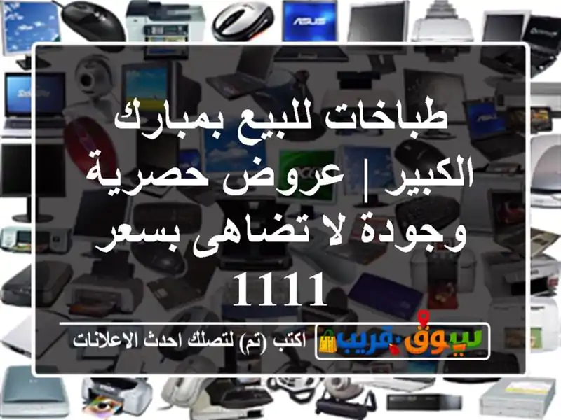 طباخات للبيع بمبارك الكبير | عروض حصرية وجودة لا...