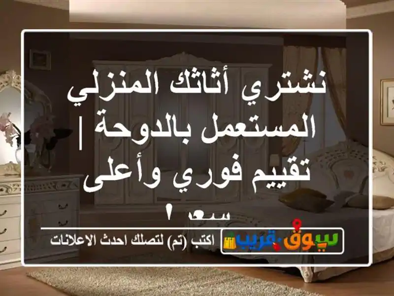 نشتري أثاثك المنزلي المستعمل بالدوحة | تقييم...