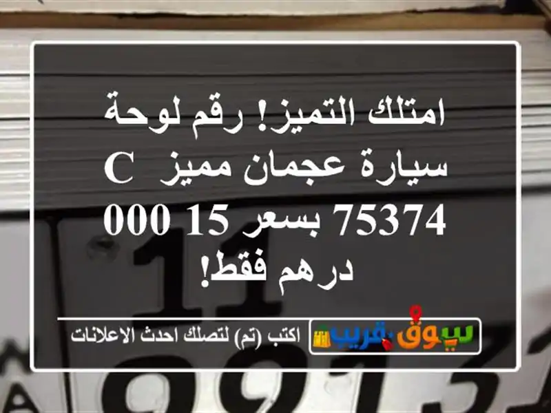 امتلك التميز! رقم لوحة سيارة عجمان مميز C 75374 بسعر...