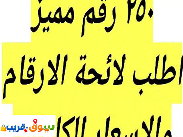 امتلك رقمك المميز اليوم! أرقام هواتف VIP حصرية...