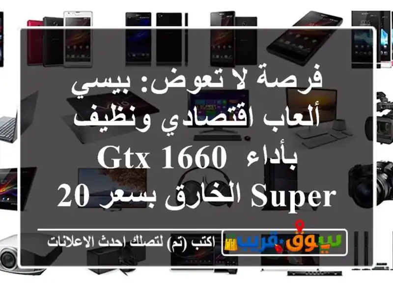 فرصة لا تعوض: بيسي ألعاب اقتصادي ونظيف بأداء GTX 1660...