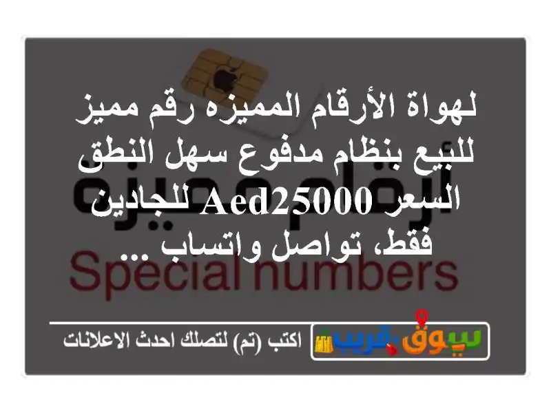 لهواة الأرقام المميزه رقم مميز للبيع بنظام مدفوع...