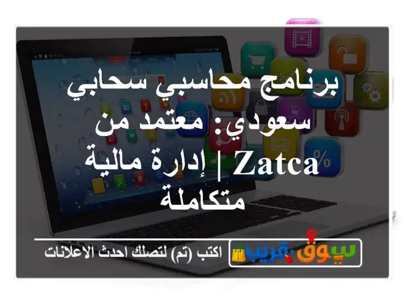 برنامج محاسبي سحابي سعودي: معتمد من ZATCA | إدارة...