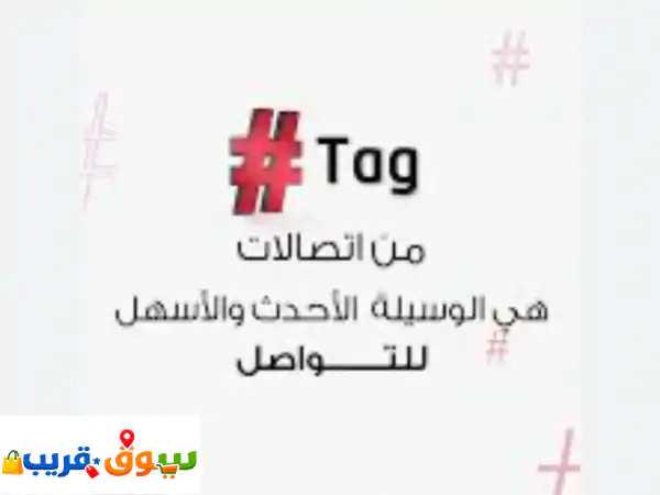 فرصة لا تعوض: رقم اتصالات مميز (هاشتاق جديد) بـ 3500...