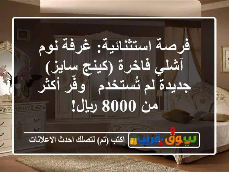 فرصة استثنائية: غرفة نوم آشلي فاخرة (كينج سايز)...