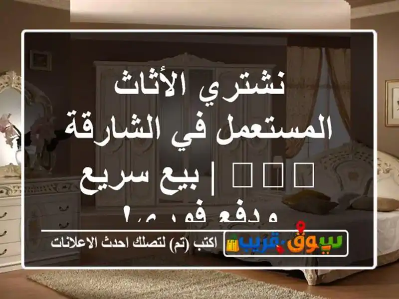 نشتري الأثاث المستعمل في الشارقة 🛋️💰 | بيع سريع...