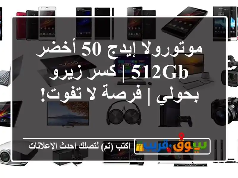 موتورولا إيدج 50 أخضر 512GB | كسر زيرو بحولي | فرصة لا تفوت!