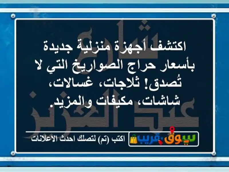 اكتشف أجهزة منزلية جديدة بأسعار حراج الصواريخ التي...