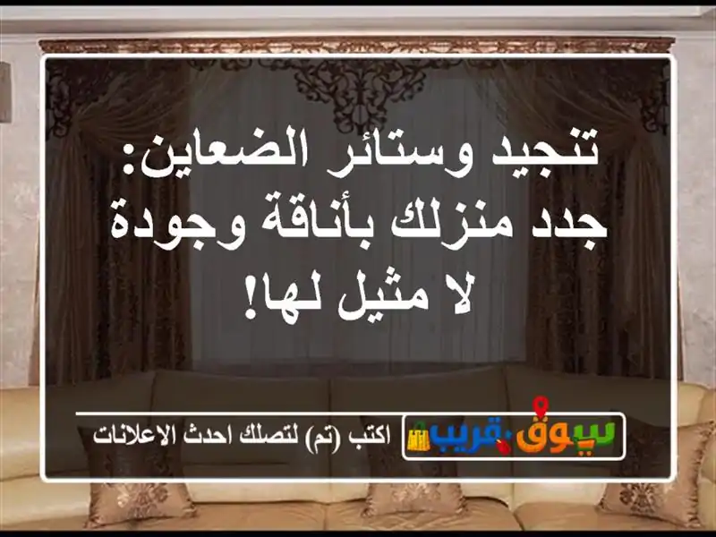 تنجيد وستائر الضعاين: جدد منزلك بأناقة وجودة لا...