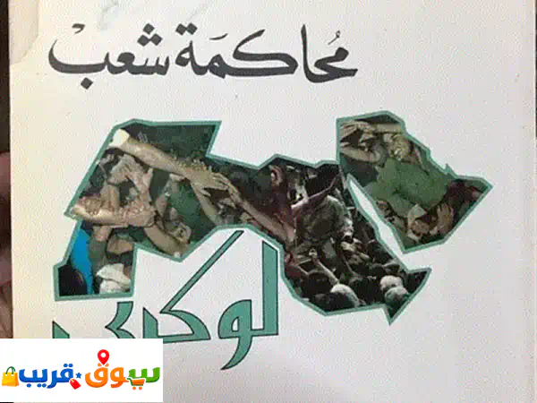 قضية لوكيربي: محاكمة شعب بكامله | اكتشف الحقائق...