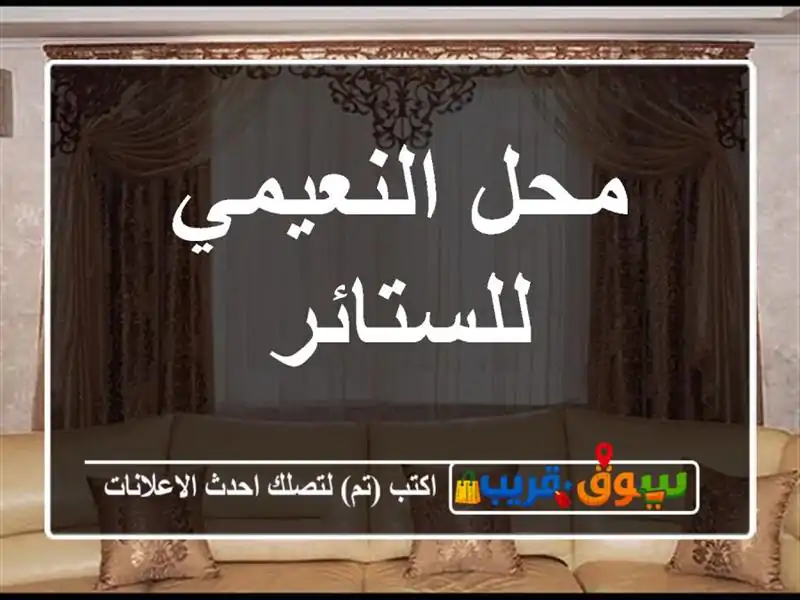 محل النعيمي للستائر