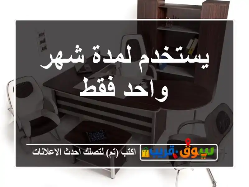 يستخدم لمدة شهر واحد فقط