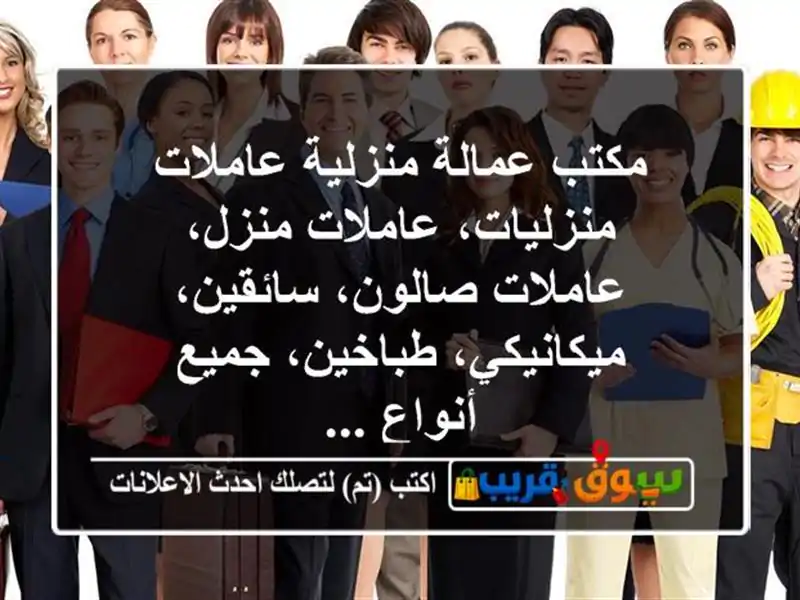 مكتب عمالة منزلية عاملات منزليات، عاملات منزل،...