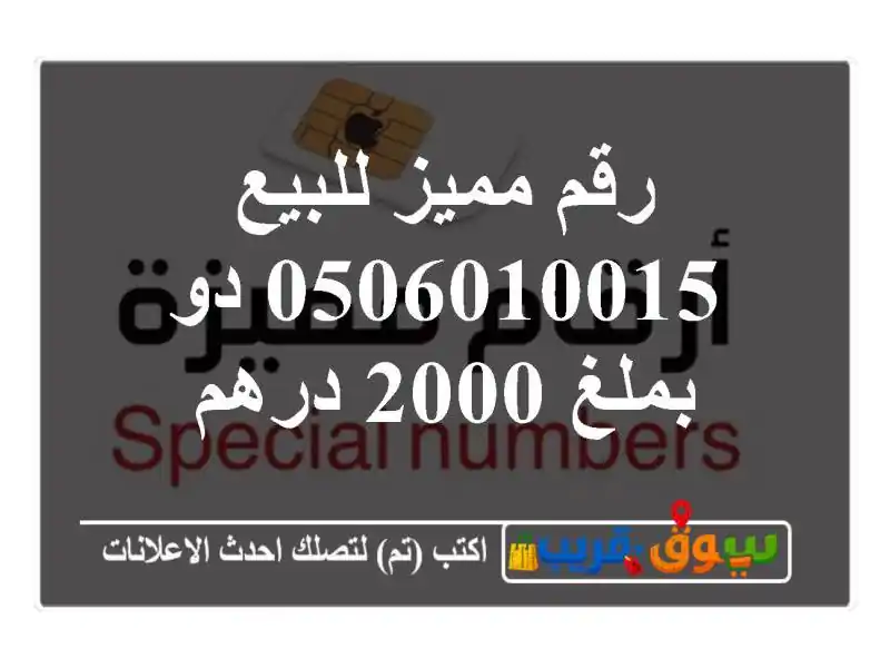 رقم مميز للبيع 0506010015 دو بملغ 2000 درهم