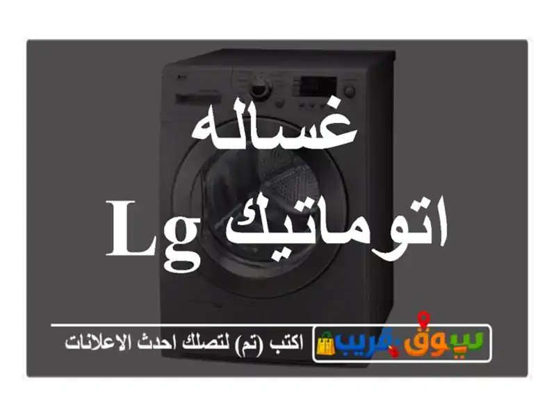 غساله اتوماتيك lg