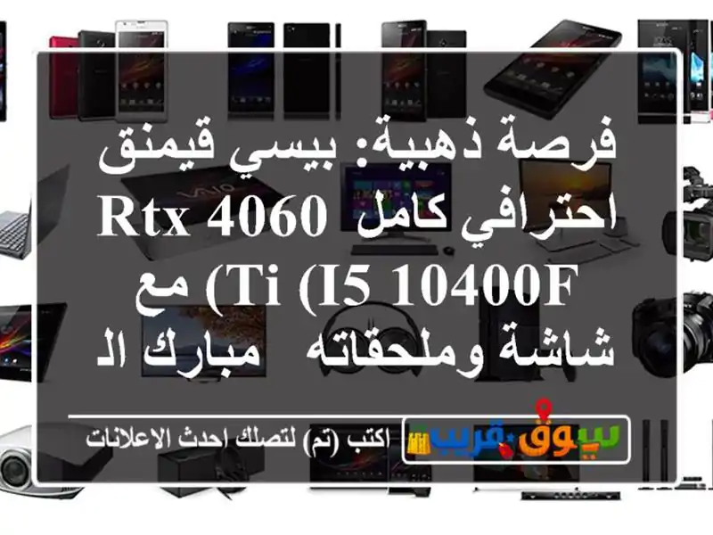 فرصة ذهبية: بيسي قيمنق احترافي كامل RTX 4060 Ti (i5-10400F)...