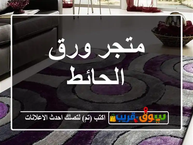 متجر ورق الحائط
