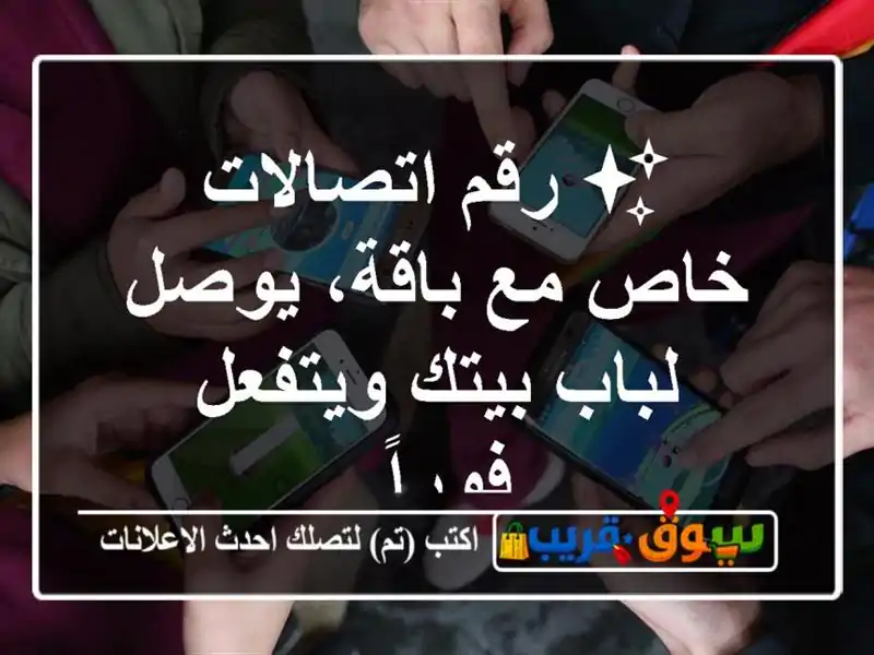 ✨ رقم اتصالات خاص مع باقة، يوصل لباب بيتك ويتفعل فوراً.