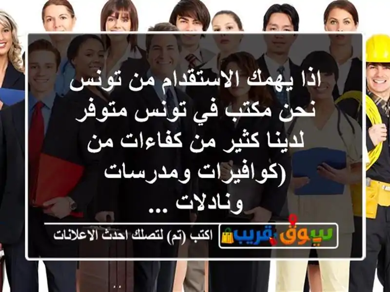 اذا يهمك الاستقدام من تونس نحن مكتب في تونس...
