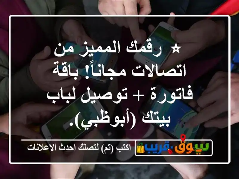 ⭐ رقمك المميز من اتصالات مجاناً! باقة فاتورة +...