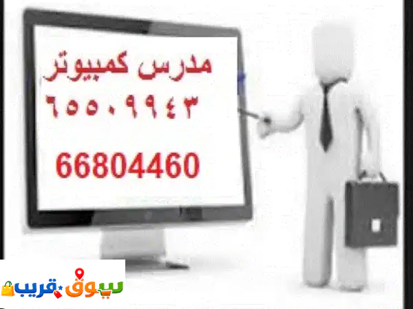 مدرس كمبيوتر بخبرة في تدريس علوم الكمبيوتر...