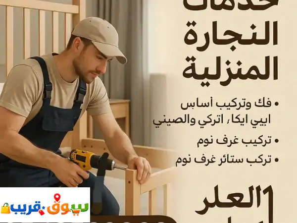 نجار فك وتركيب جميع أنواع غرف النوم فك وتركيب جميع المطبخ
