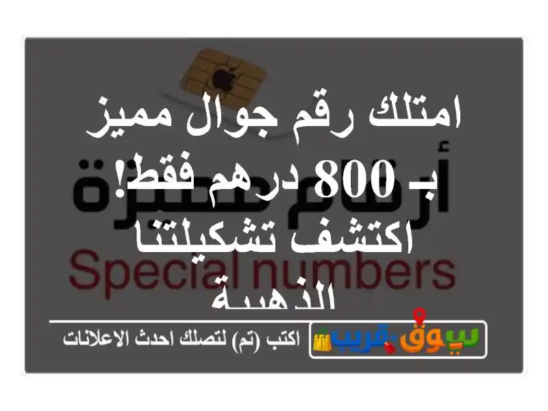 امتلك رقم جوال مميز بـ 800 درهم فقط! اكتشف...