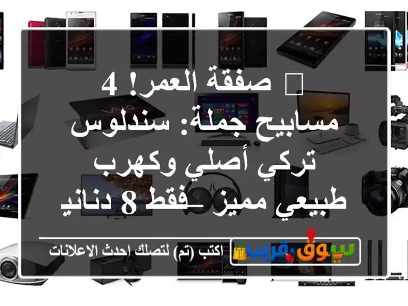 🔥 صفقة العمر! 4 مسابيح جملة: سندلوس تركي أصلي...
