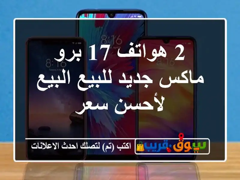 2 هواتف 17 برو ماكس جديد للبيع البيع لأحسن سعر