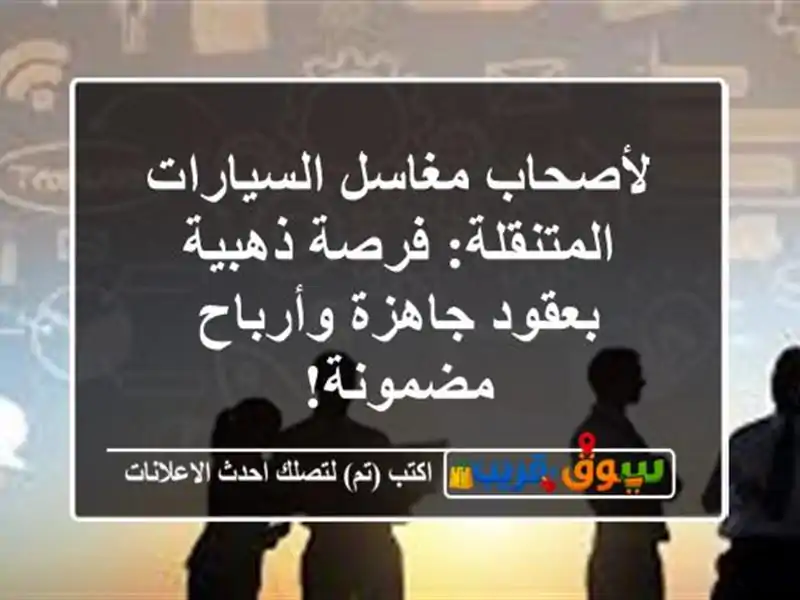 لأصحاب مغاسل السيارات المتنقلة: فرصة ذهبية...