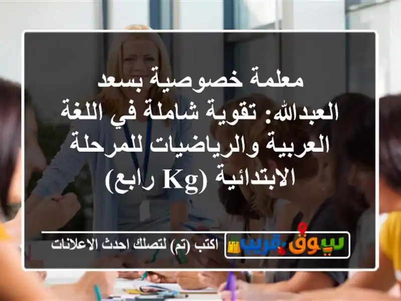 معلمة خصوصية بسعد العبدالله: تقوية شاملة في...