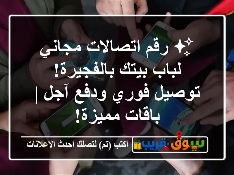 ✨ رقم اتصالات مجاني لباب بيتك بالفجيرة! توصيل...
