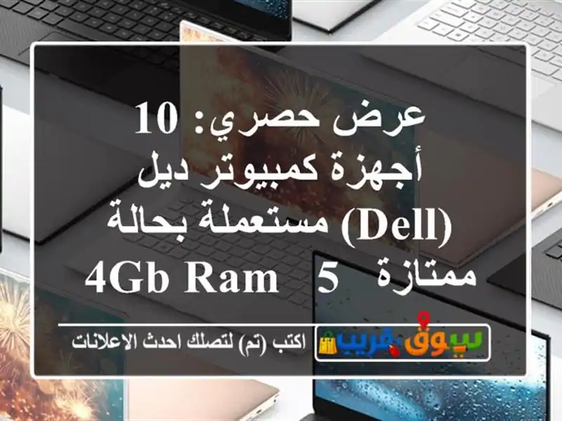عرض حصري: 10 أجهزة كمبيوتر ديل (Dell) مستعملة بحالة...