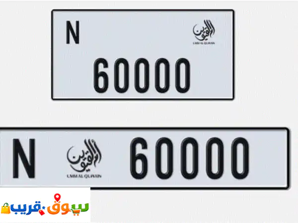 رقم سيارة مميز أم القيوين كود n60000 السعر 140000 درهم