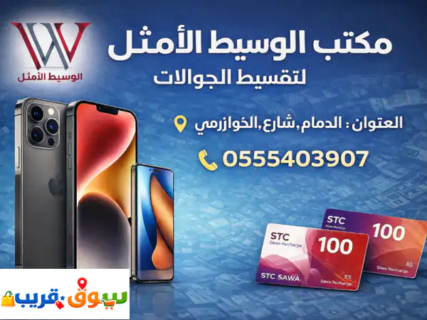 اذا تبي تقسيط جوالات آيفون وسامسونج الأحدث اصدار...
