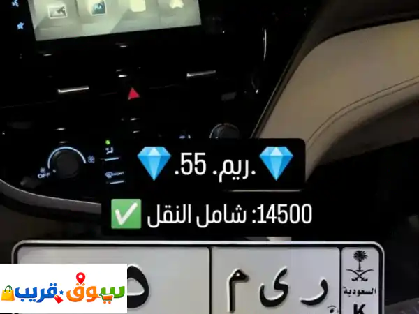 للبيع لوحة مميزة ونادرة رقم اللوحة 55 الحروف zvr  ريم...