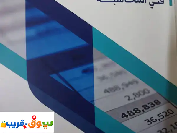 كتاب فني محاسبة من الجمعية السعودية للمحاسبين (SOCPA)...