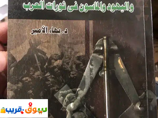 اليهود والماسون في الثورات العربية والدساتير